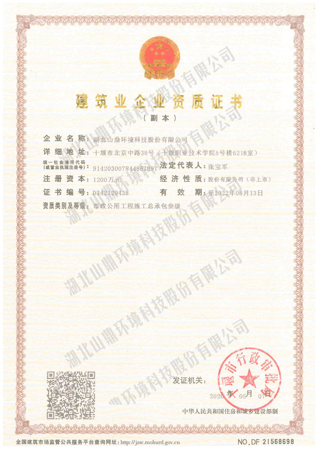 19建筑业企业资质证书：市政公用工程施工总承包叁级.jpg